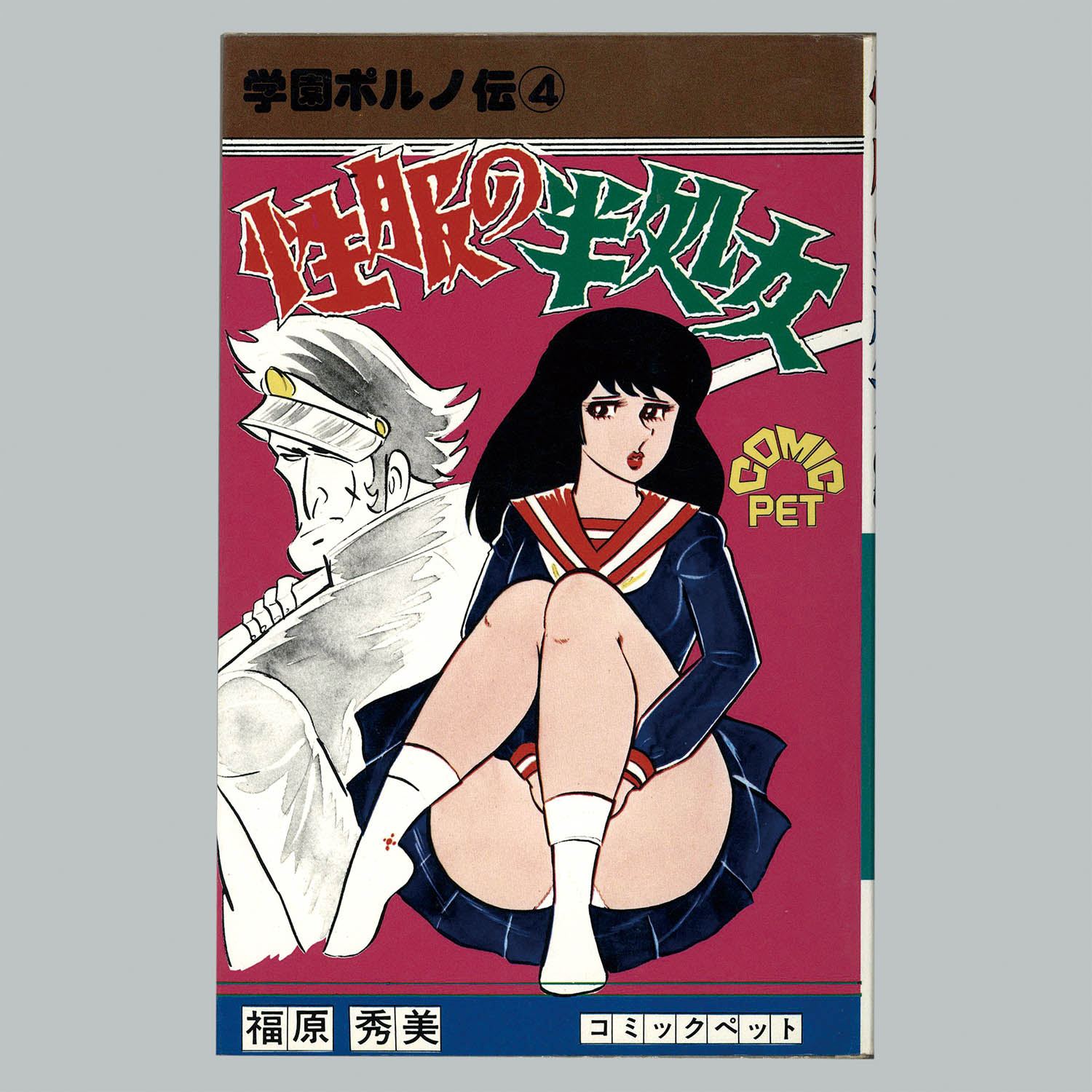 8526] コミックペット/福原秀美「学園ポルノ伝 全12巻セット」