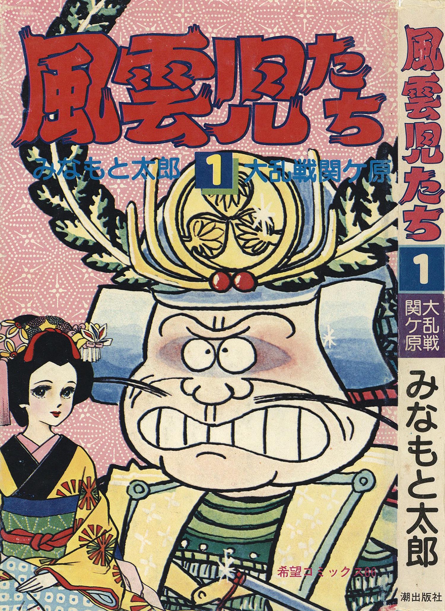 8003］ 希望コミックス/みなもと太郎「風雲児たち 全30巻初版セット」