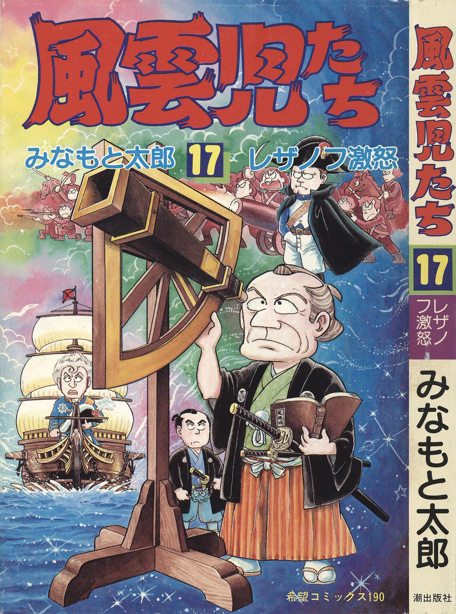 8003］ 希望コミックス/みなもと太郎「風雲児たち 全30巻初版セット」