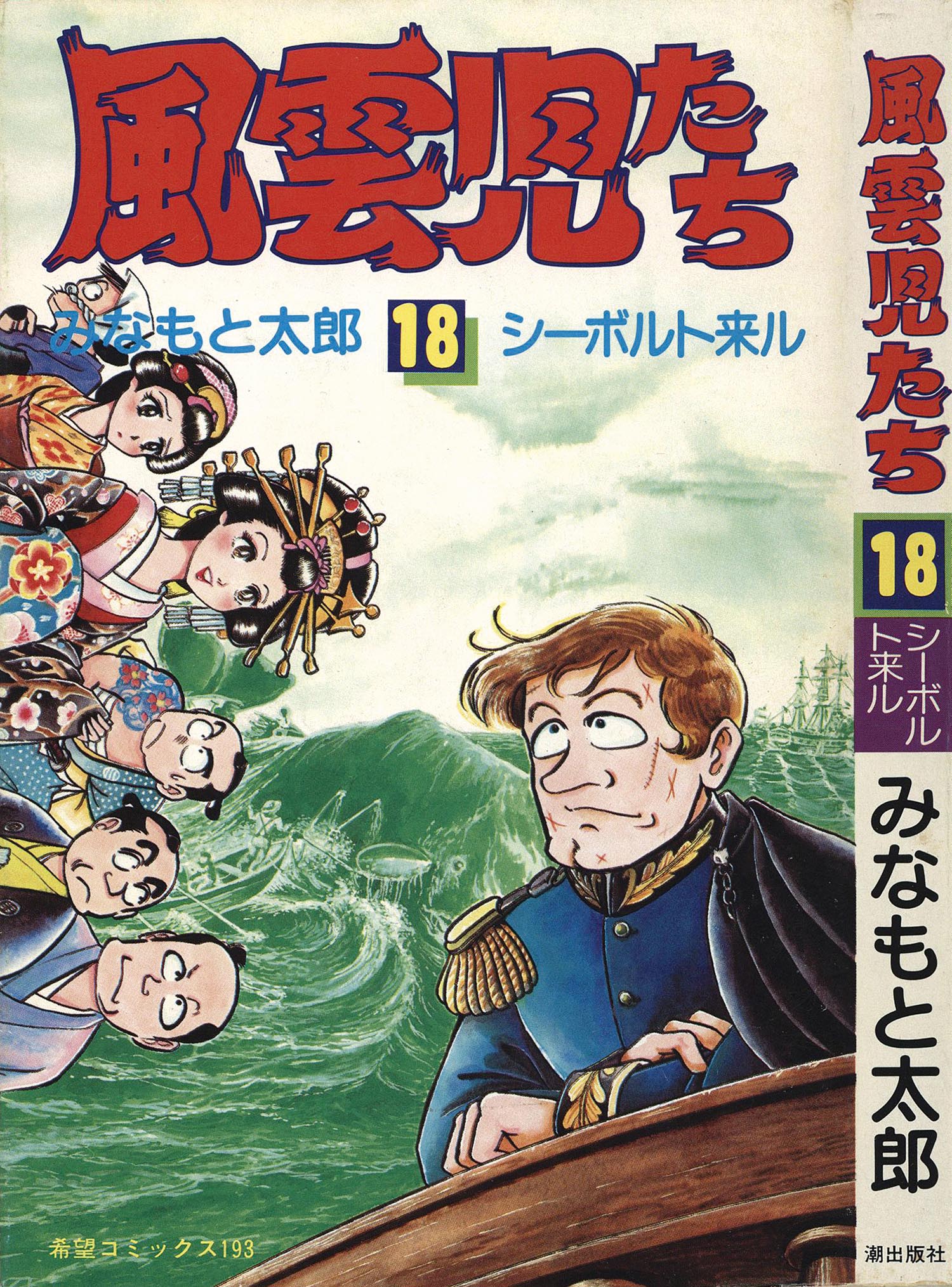 8003］ 希望コミックス/みなもと太郎「風雲児たち 全30巻初版セット」