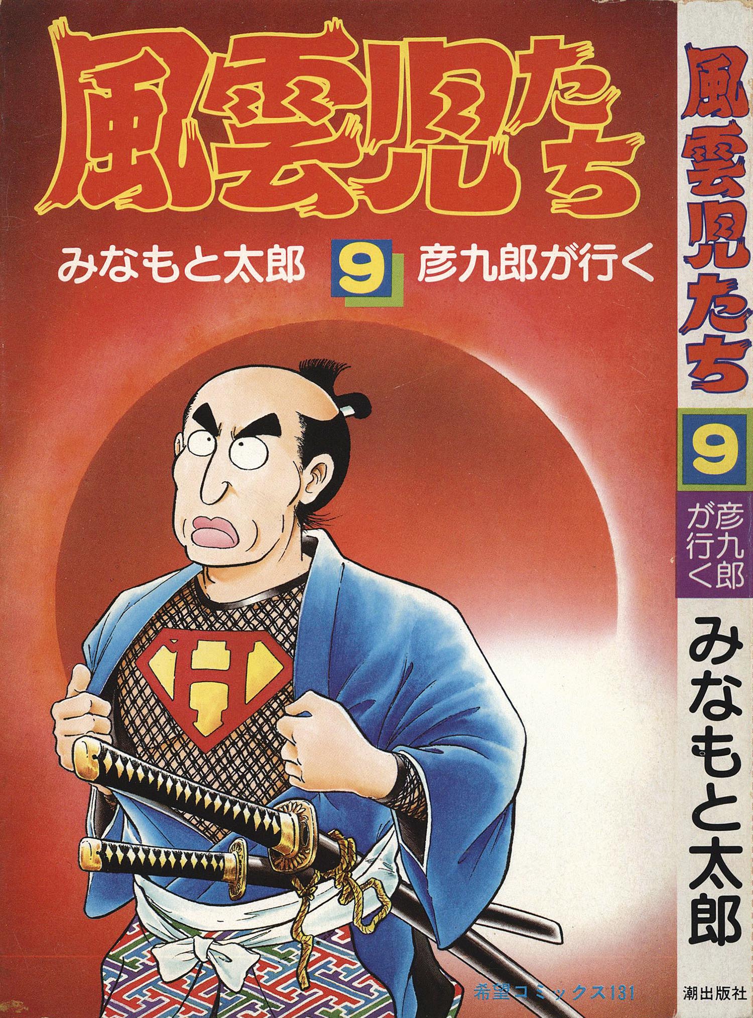 8003］ 希望コミックス/みなもと太郎「風雲児たち 全30巻初版セット」