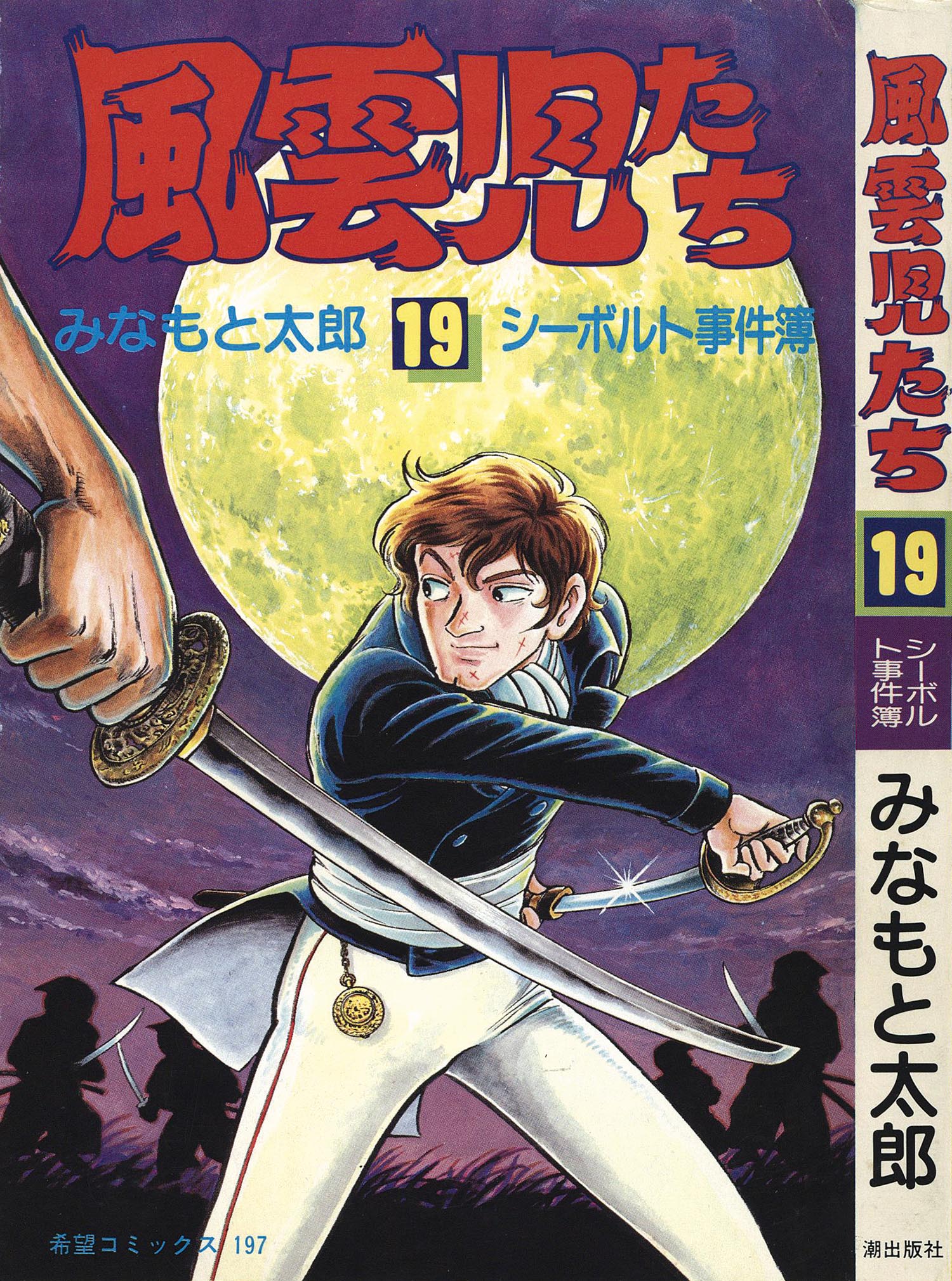 8003］ 希望コミックス/みなもと太郎「風雲児たち 全30巻初版セット」