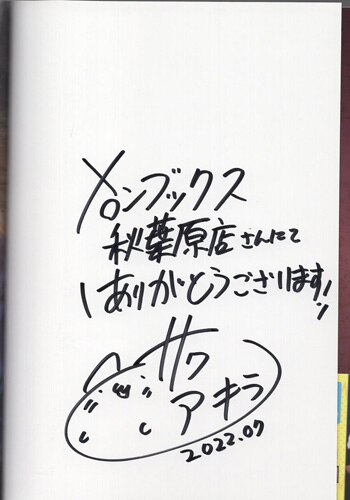 サワノアキラ 直筆サイン本「骸骨騎士様、只今異世界へお出掛け中」8巻