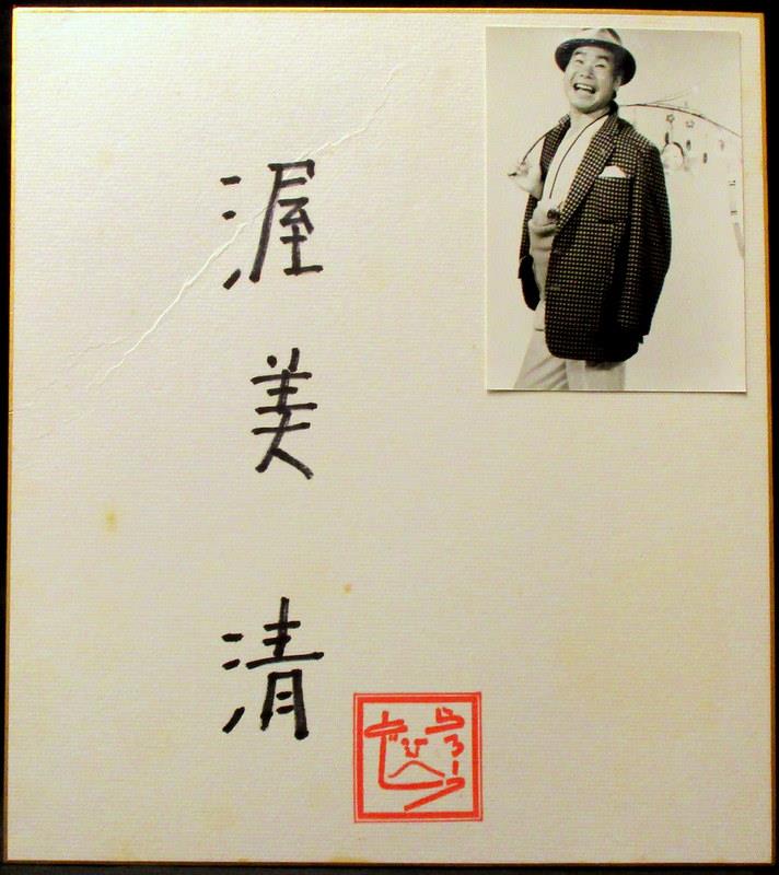男はつらいよ「渥美清 直筆サイン色紙」落款入り 漢字ver.