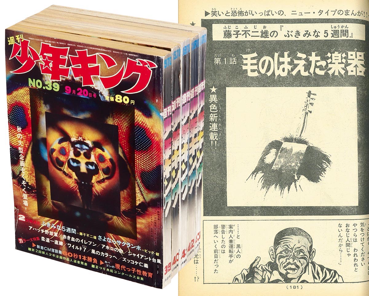 7738] 少年キング 藤子不二雄「ぶきみな5週間」5冊セット