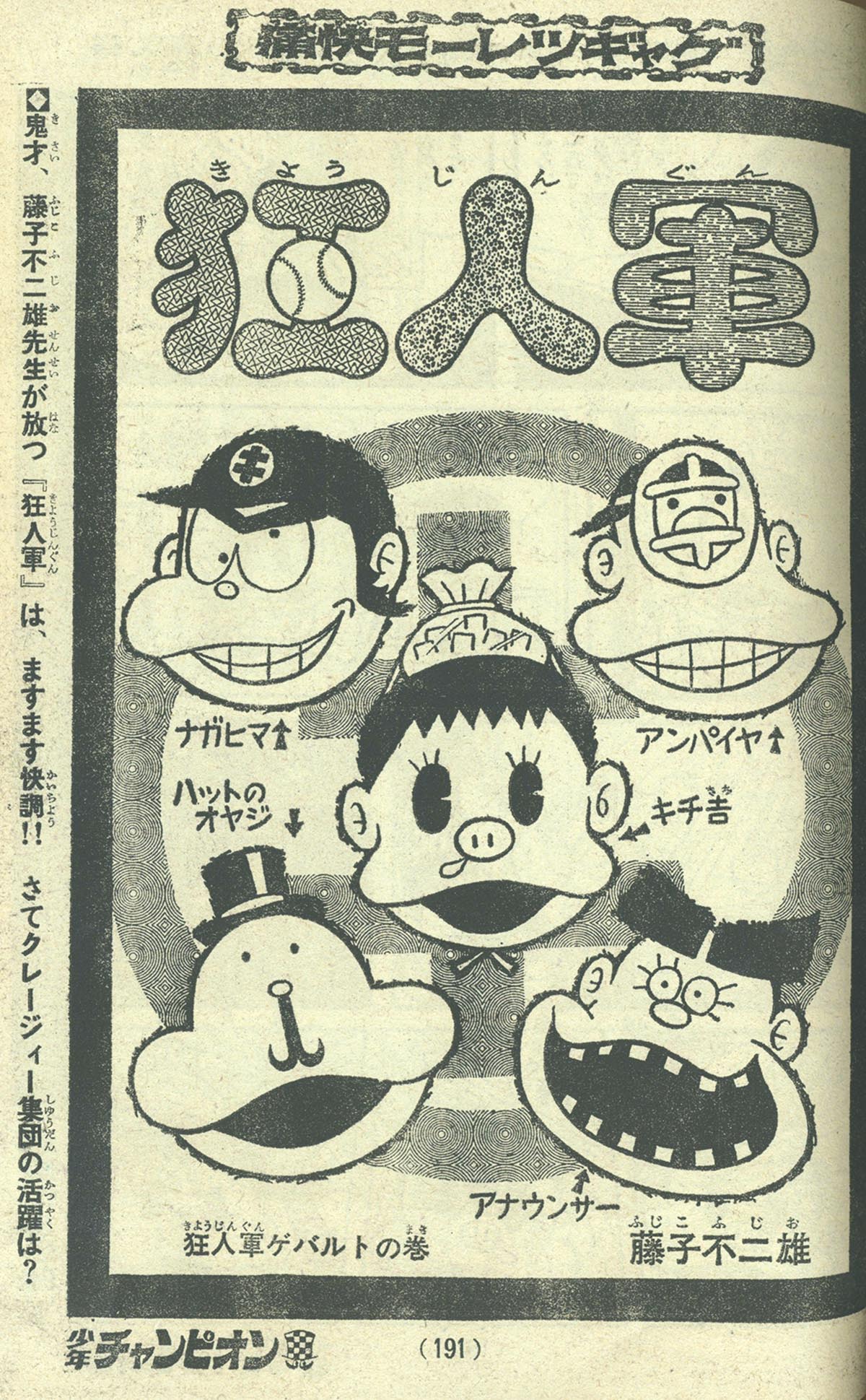 7740] 少年チャンピオン 藤子不二雄「狂人軍」掲載誌14冊セット[未単行本]