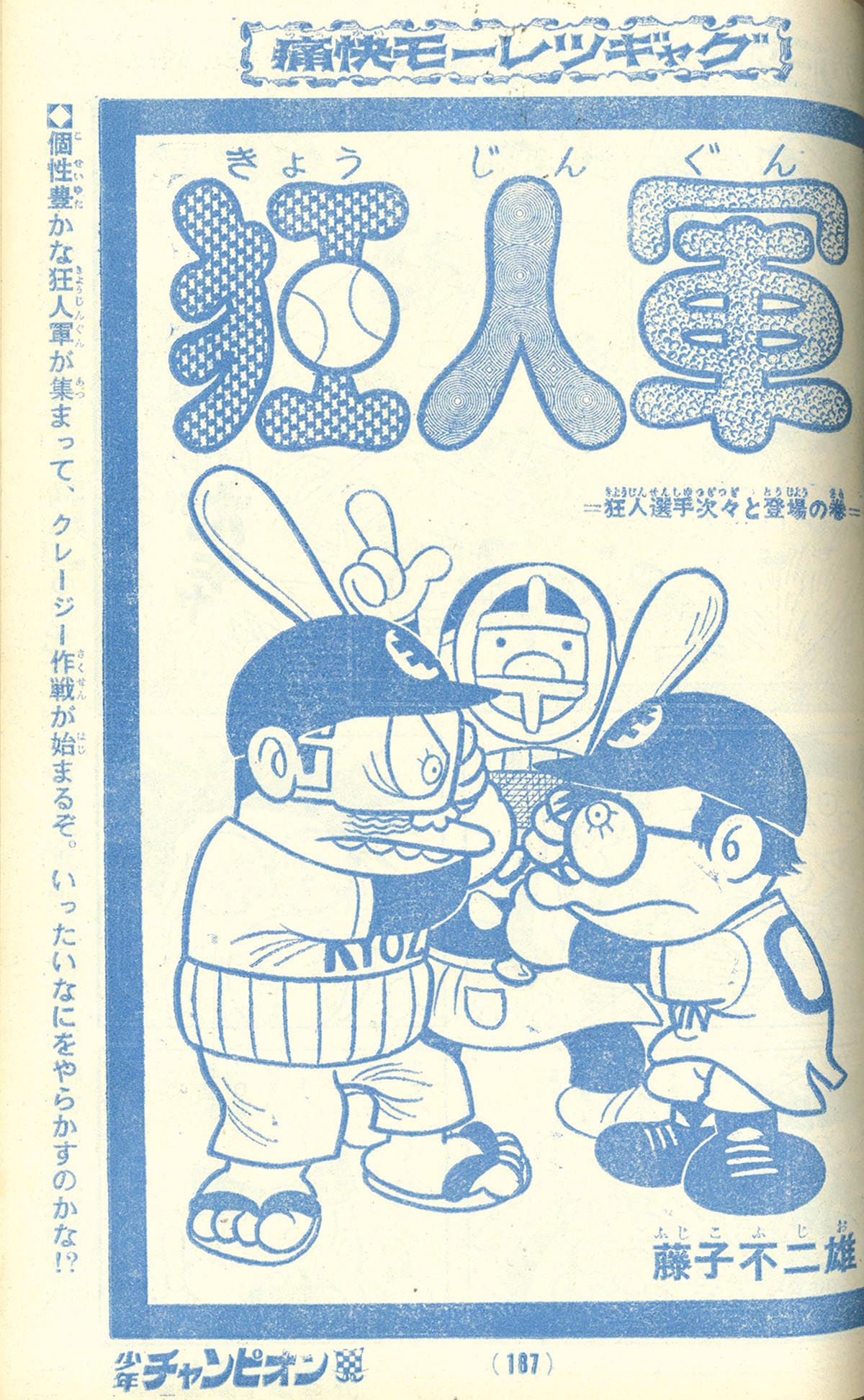 7740] 少年チャンピオン 藤子不二雄「狂人軍」掲載誌14冊セット[未単行本]