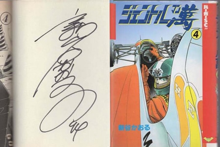 新谷かおる 直筆サイン本「ジェントル萬」4巻