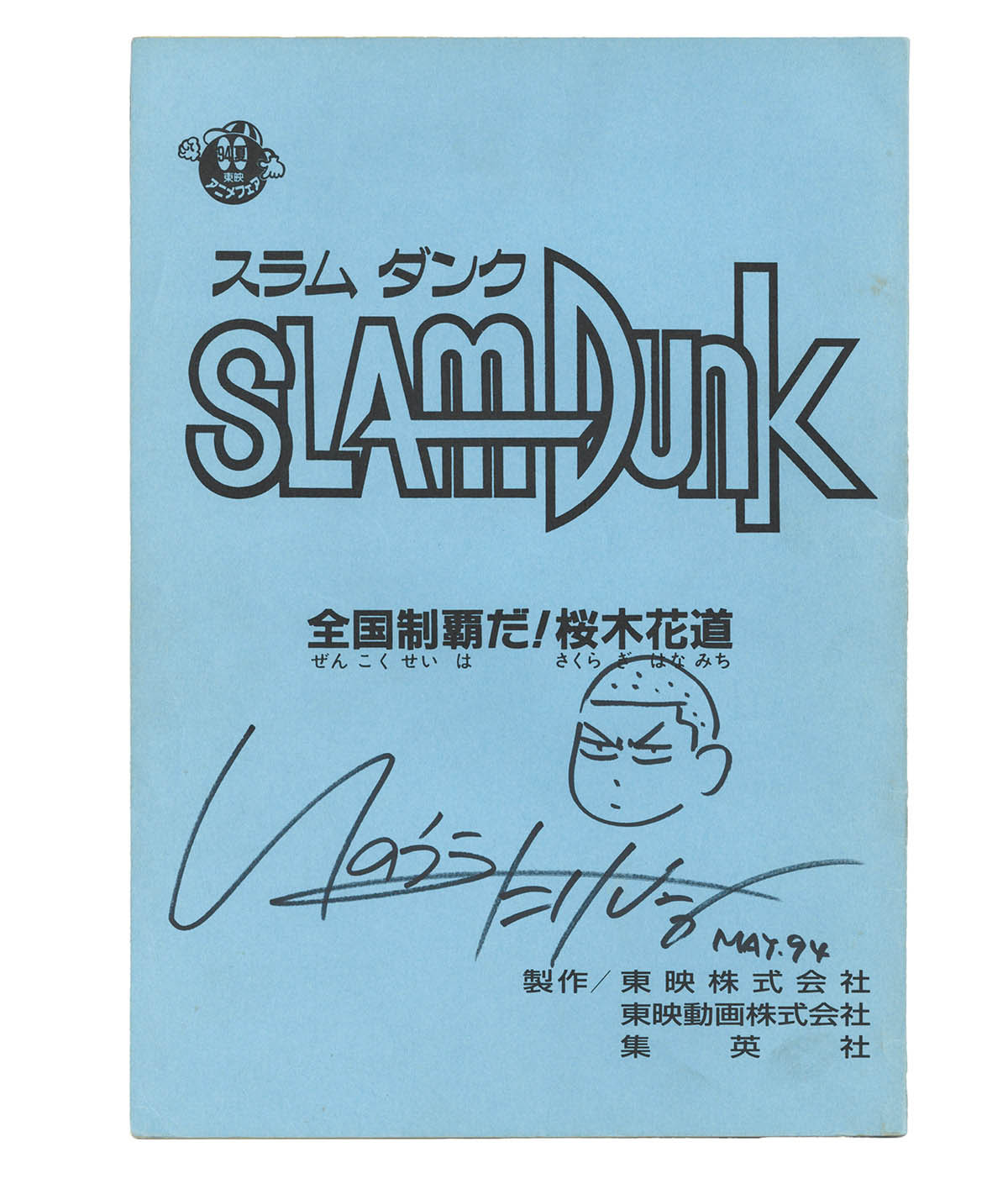 3564] 井上雄彦 直筆 イラストサイン入り 台本「劇場版スラムダンク