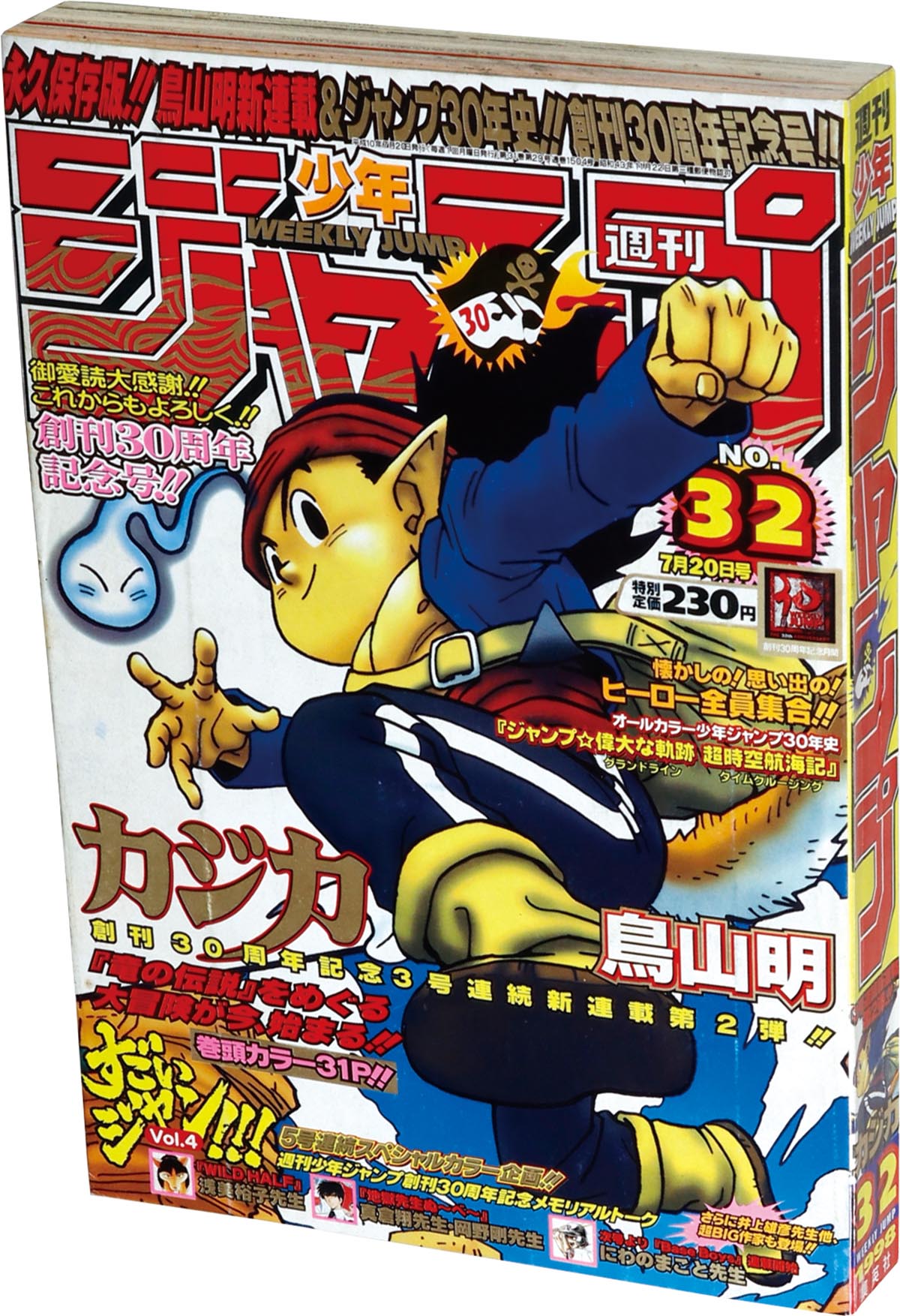 週刊少年ジャンプ 1998年32号 鳥山明「カジカ」第2話掲載号 週刊少年