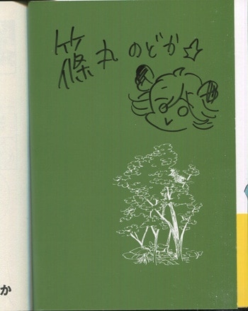 篠丸のどか 直筆イラストサイン本「うどんの国の金色毛鞠」1巻