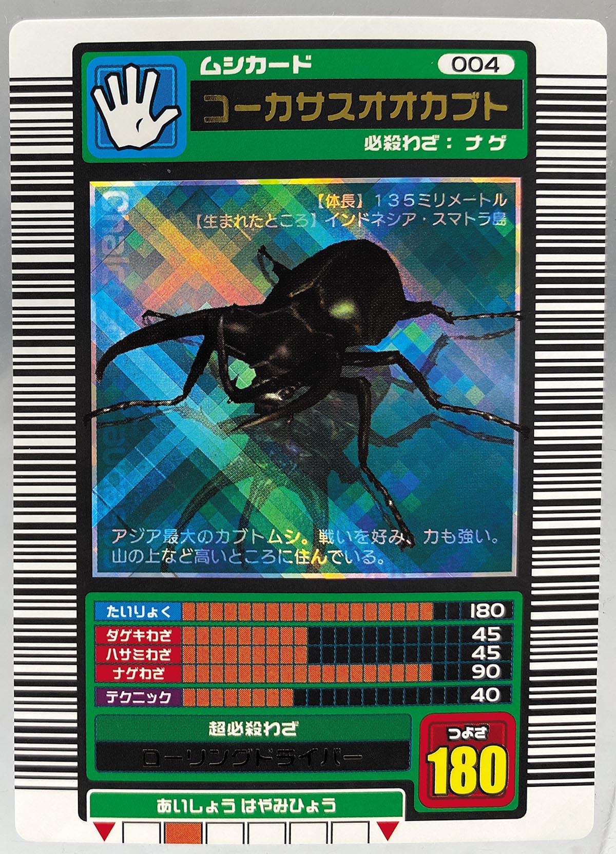 ムシキング 2003 秋 ギラファノコギリクワガタ ARS鑑定品 エラー商品