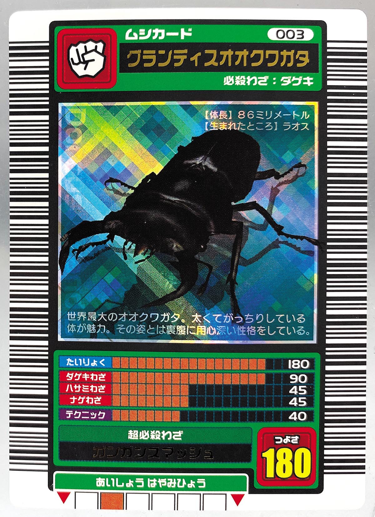 5021］ 甲虫王者ムシキング 2003年春 グランディスオオクワガタ