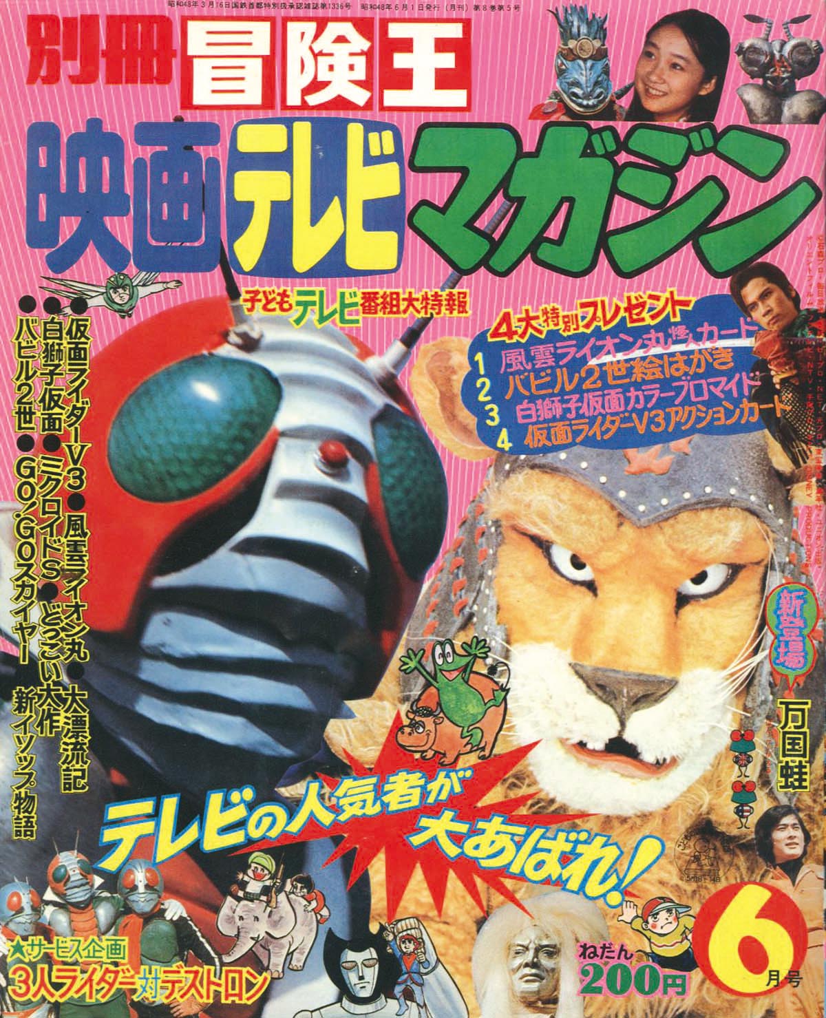 別冊冒険王 映画テレビマガジン 昭和48年6月号1973(S48)06.01