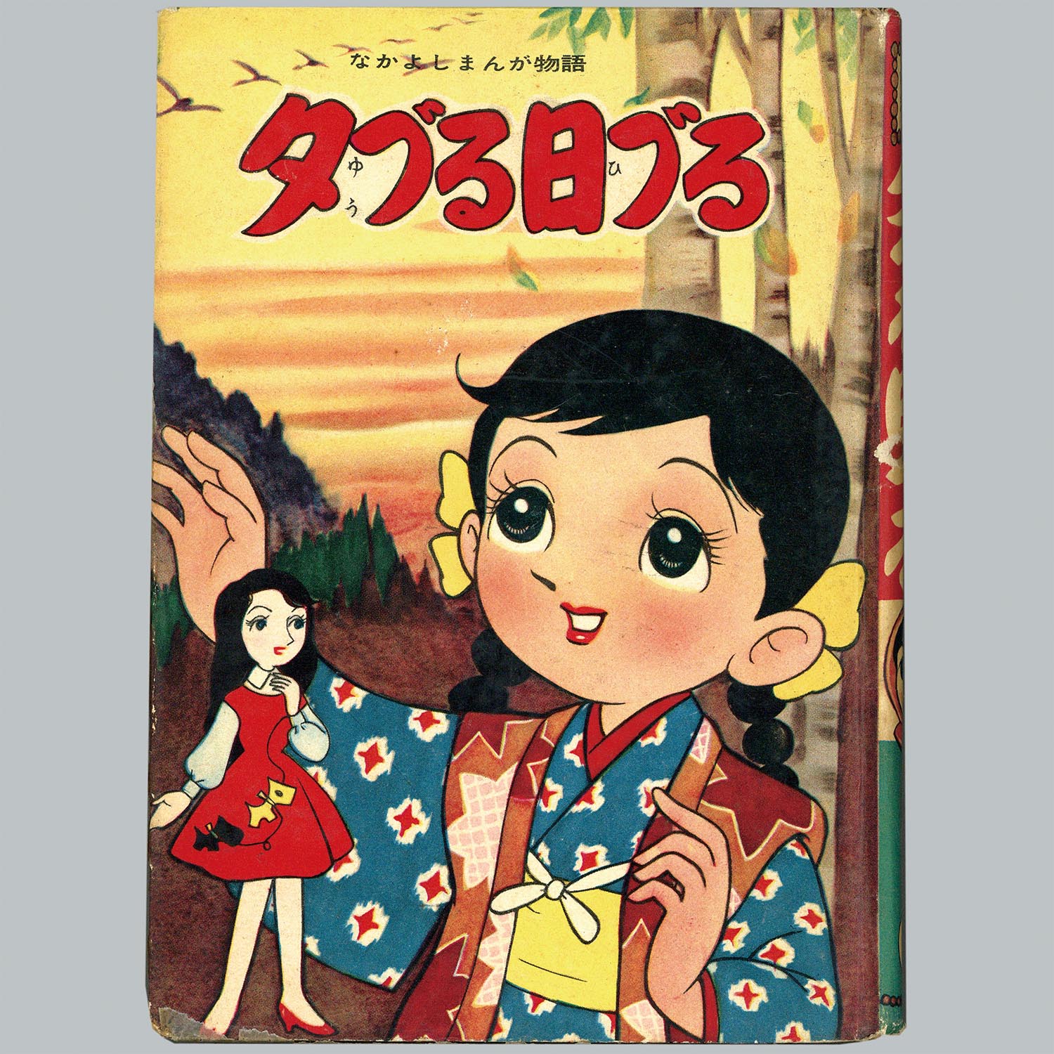 9304] きんらん社/森安なおや「夕づる日づる」