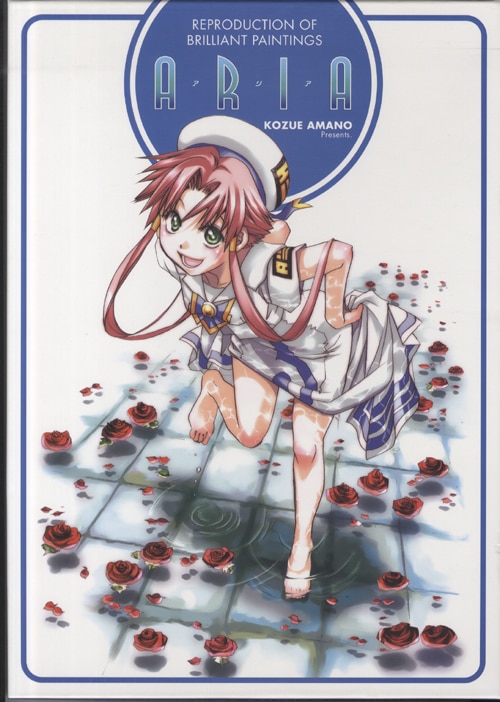 ARIA 複製原画 B4サイズ 額付き 天野こずえ グランマ アリア社長 天野