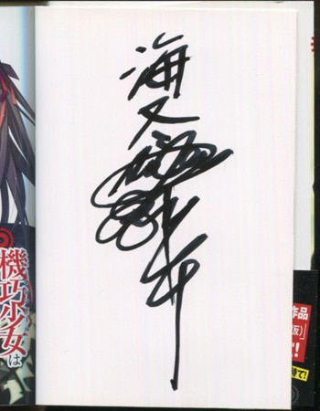 海冬レイジ 直筆サイン本「機巧少女は傷つかない」1巻