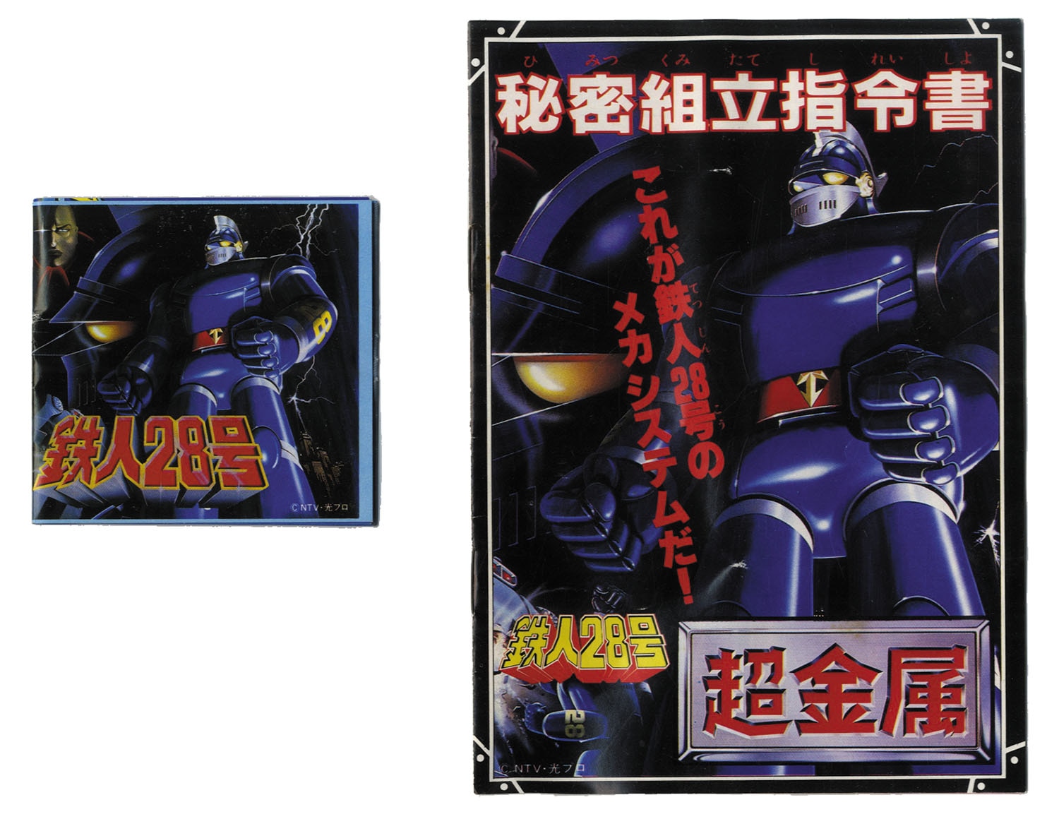 ポピー 超金属 鉄人28号