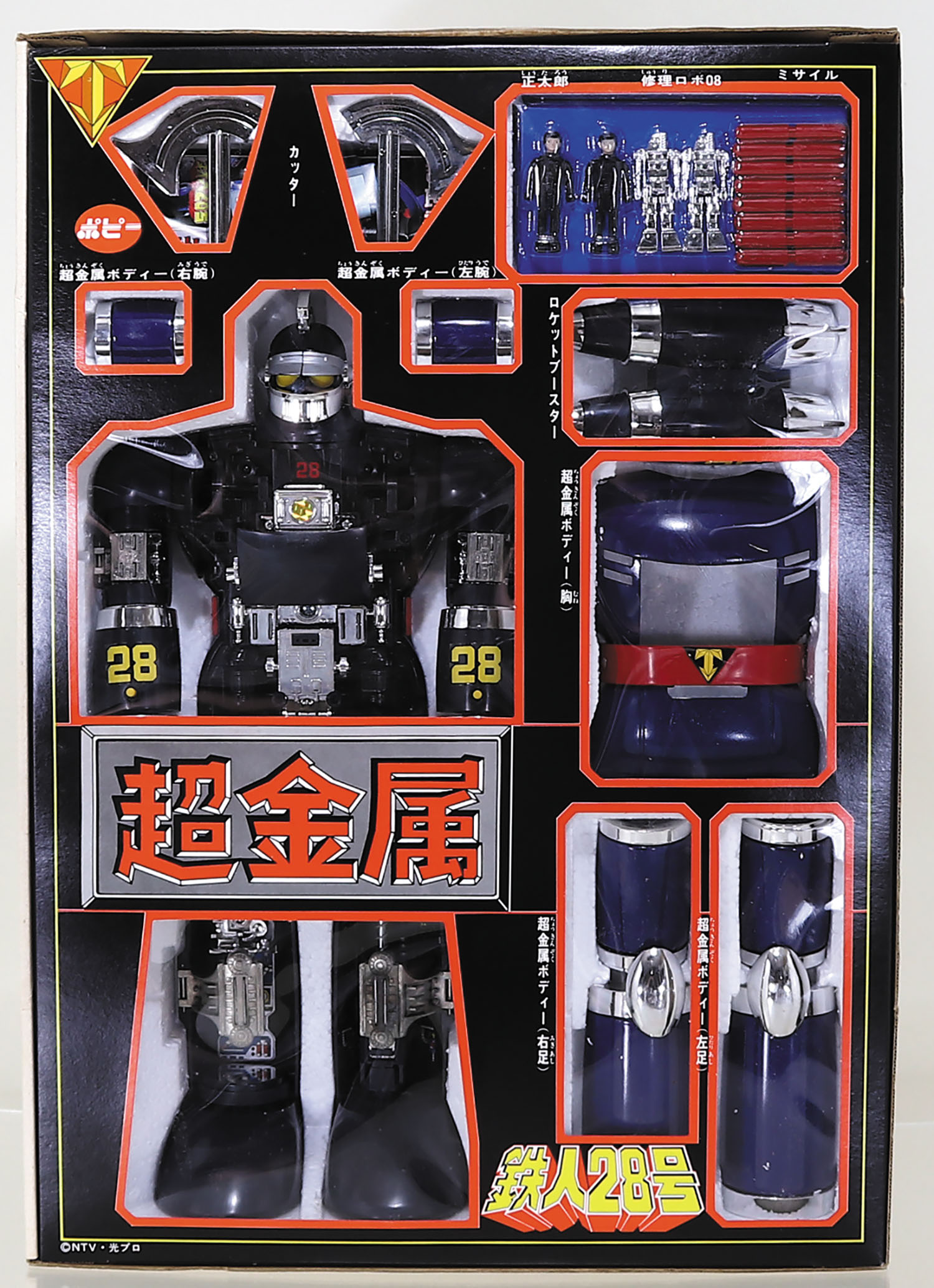 ポピー 超金属 鉄人28号