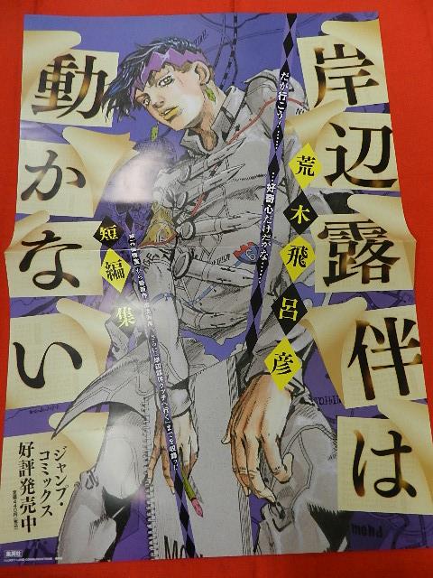 荒木飛呂彦「ジョジョリオン」「ジョジョニウム」書店販促用ポスター14
