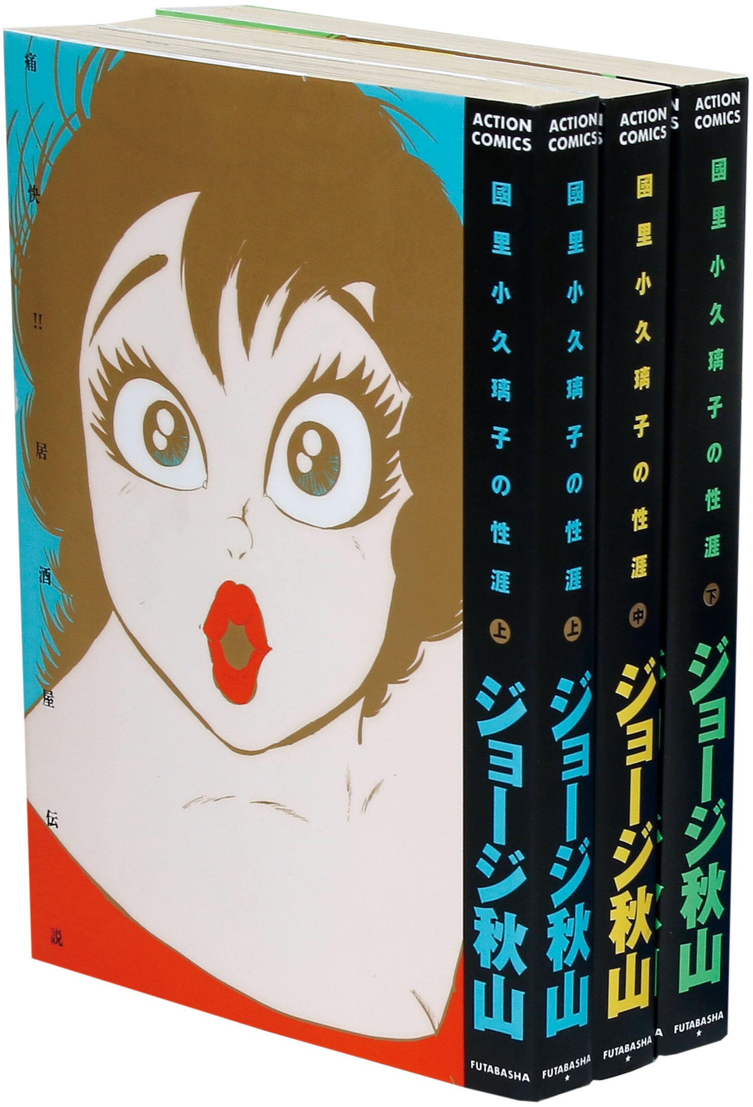 アクションコミックス/ジョージ秋山「國里小久璃子の性涯全3巻初版セット」