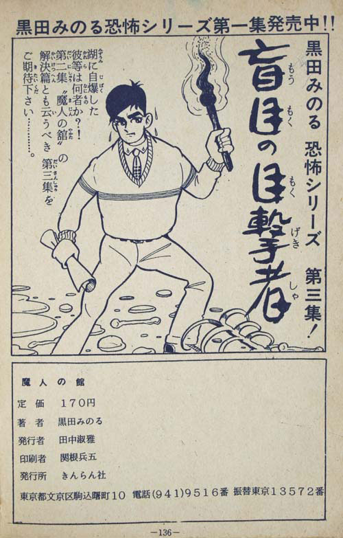 きんらん社/黒田みのる「魔人の館」