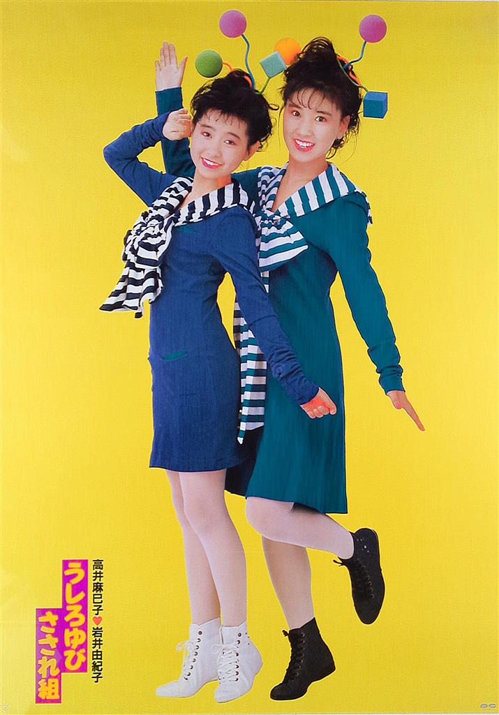 ろ 高井麻巳子/岩井由紀子(ゆうゆ)/うしろゆびさされ組 うたの百科 ろ