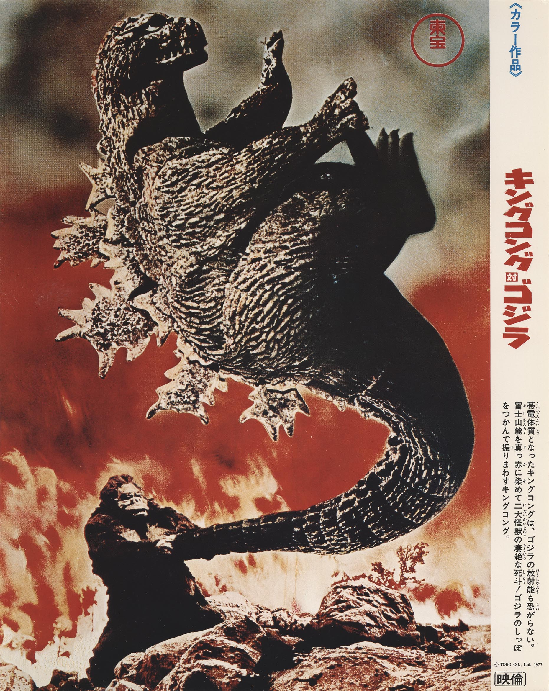 5802］ キングコング対ゴジラ ロビーカード