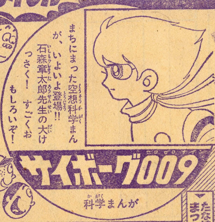 週刊少年キング「サイボーグ009」予告・新連載号セット1964(S39)29号・30号