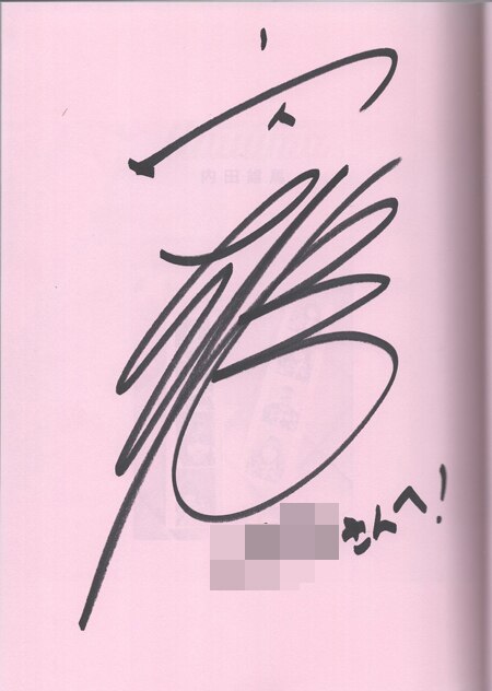 内田雄馬 直筆サイン本「Uuuuma 内田雄馬写真集」