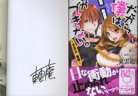 東雲龍 直筆サイン本「だから僕はHができない～カエサルの煩悩～」1巻