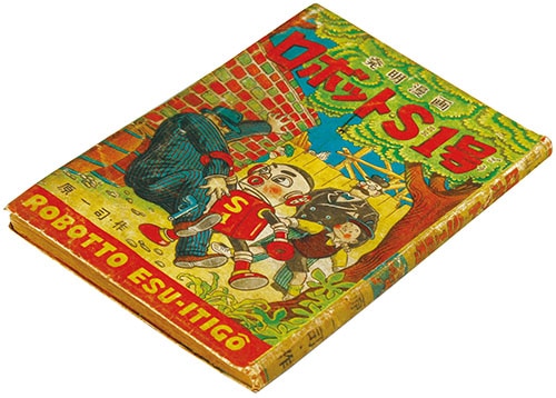 東京漫画出版社/原一司「ロボットS1号」