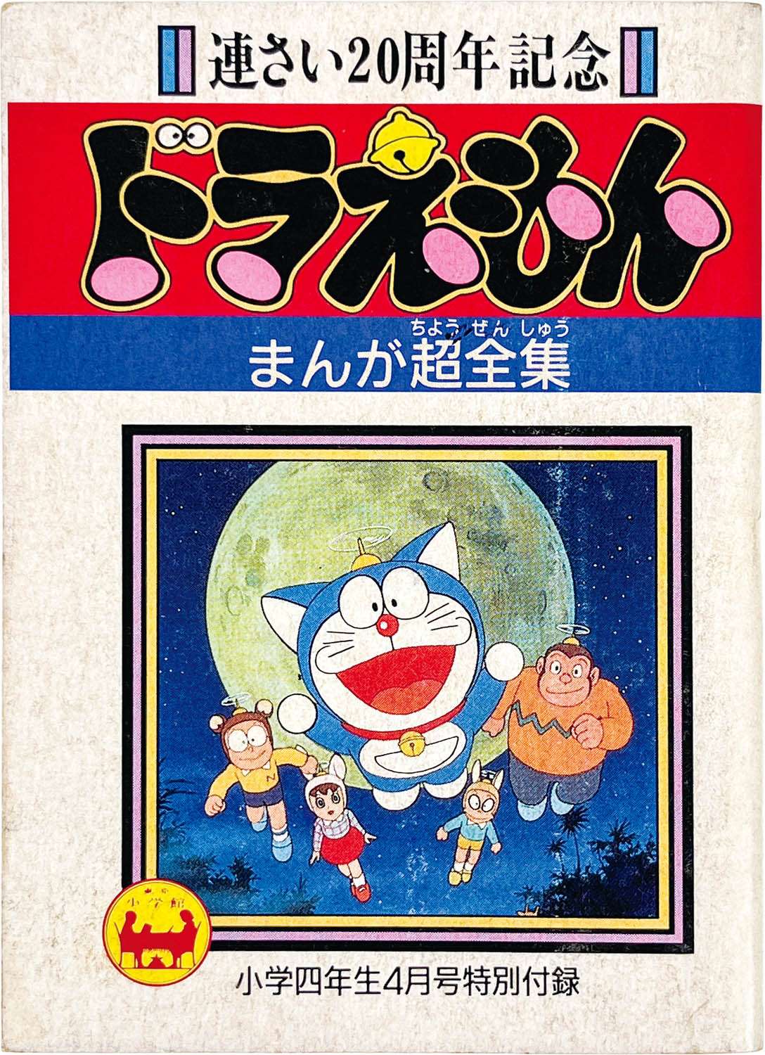 2629] 「連さい20周年記念 ドラえもん まんが超全集(平成2年)4月号