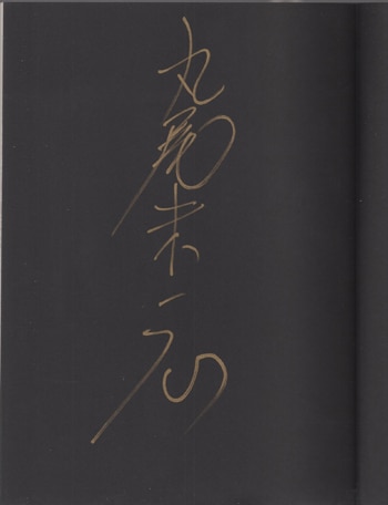 丸尾末広 直筆サイン本「ハライソ～笑う吸血鬼2～」