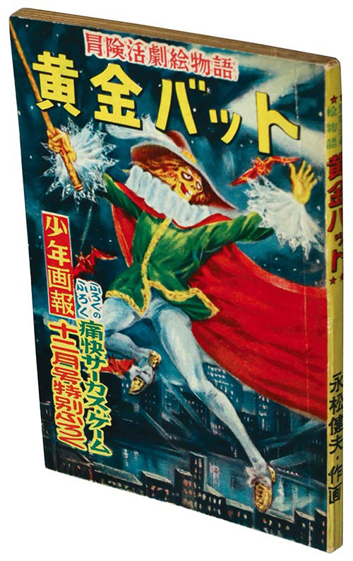 黄金バット 永松健夫 少年画報社 黄金バット(永松健夫) / 古本、中古本