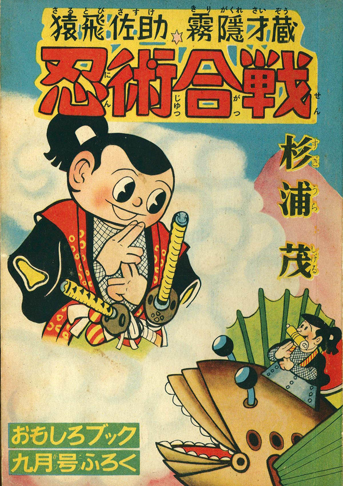 8050] 杉浦茂「忍術合戦」 1954(S29)09