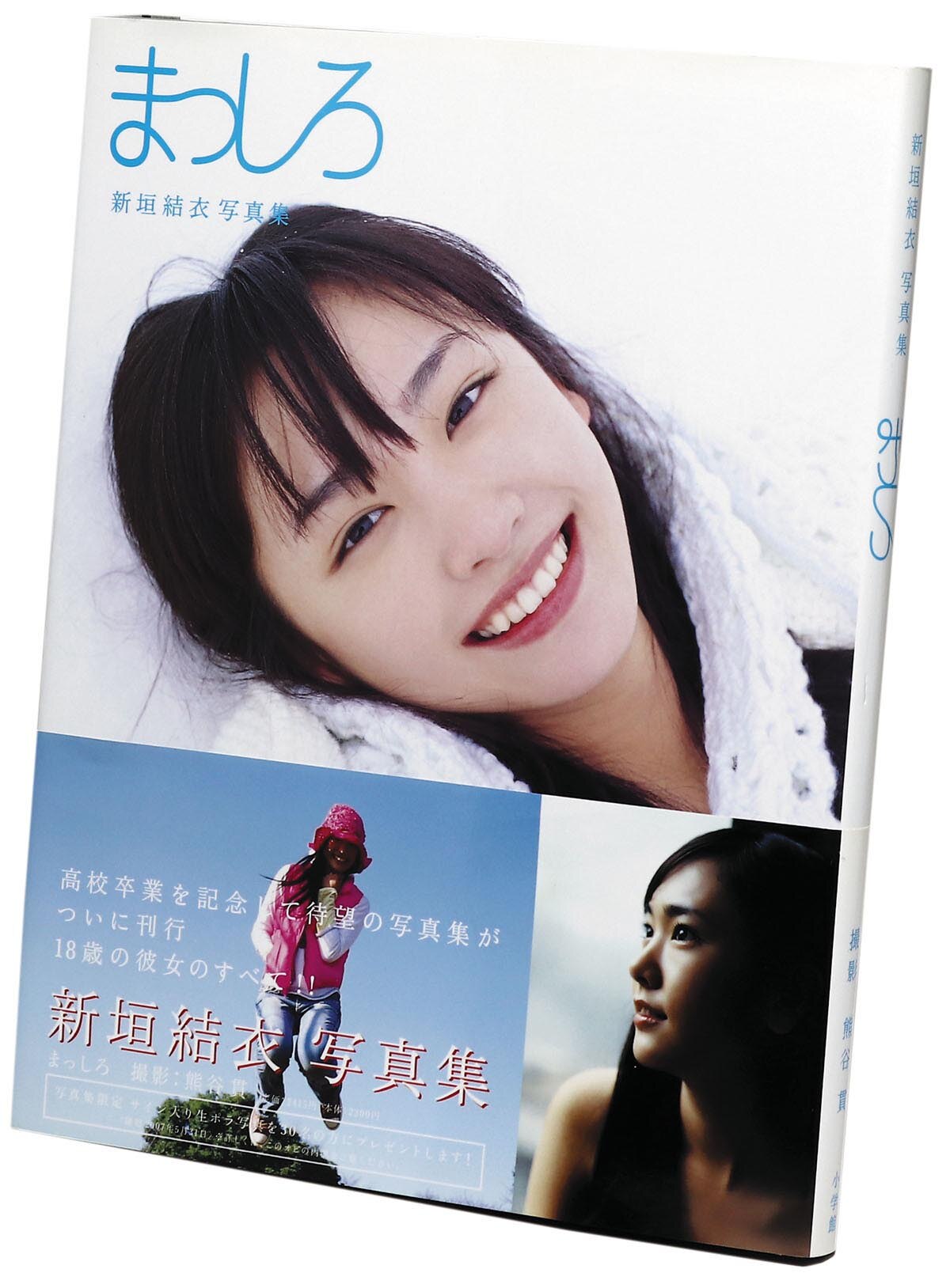 新垣結衣直筆サイン本「まっしろ」