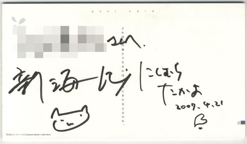 新海誠 西村貴世 直筆サイン入り 秒速5センチメートル DVD インター版