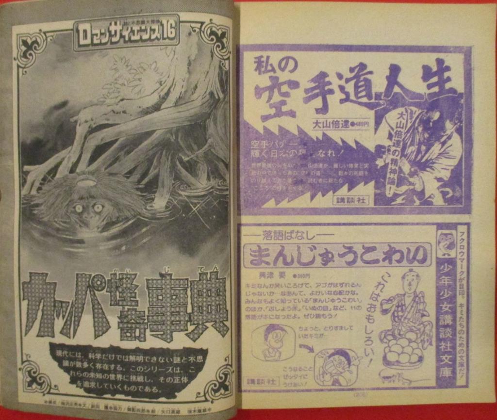 週刊少年マガジン1974年(昭和49年)28号 手塚治虫「三つ目がとおる