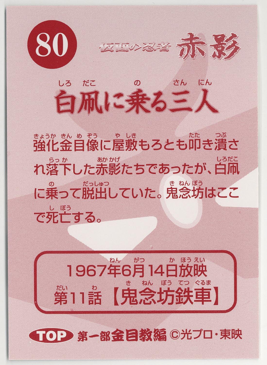 1908］ 仮面の忍者 赤影 金目教編 カードホルダー 全81種+ラッキー
