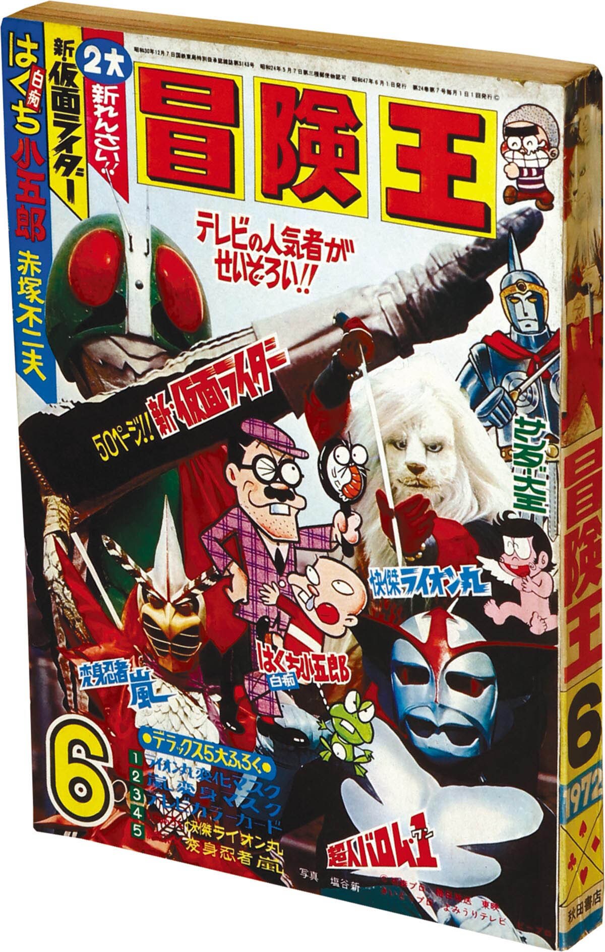 8530] 冒険王 1972(S47)06