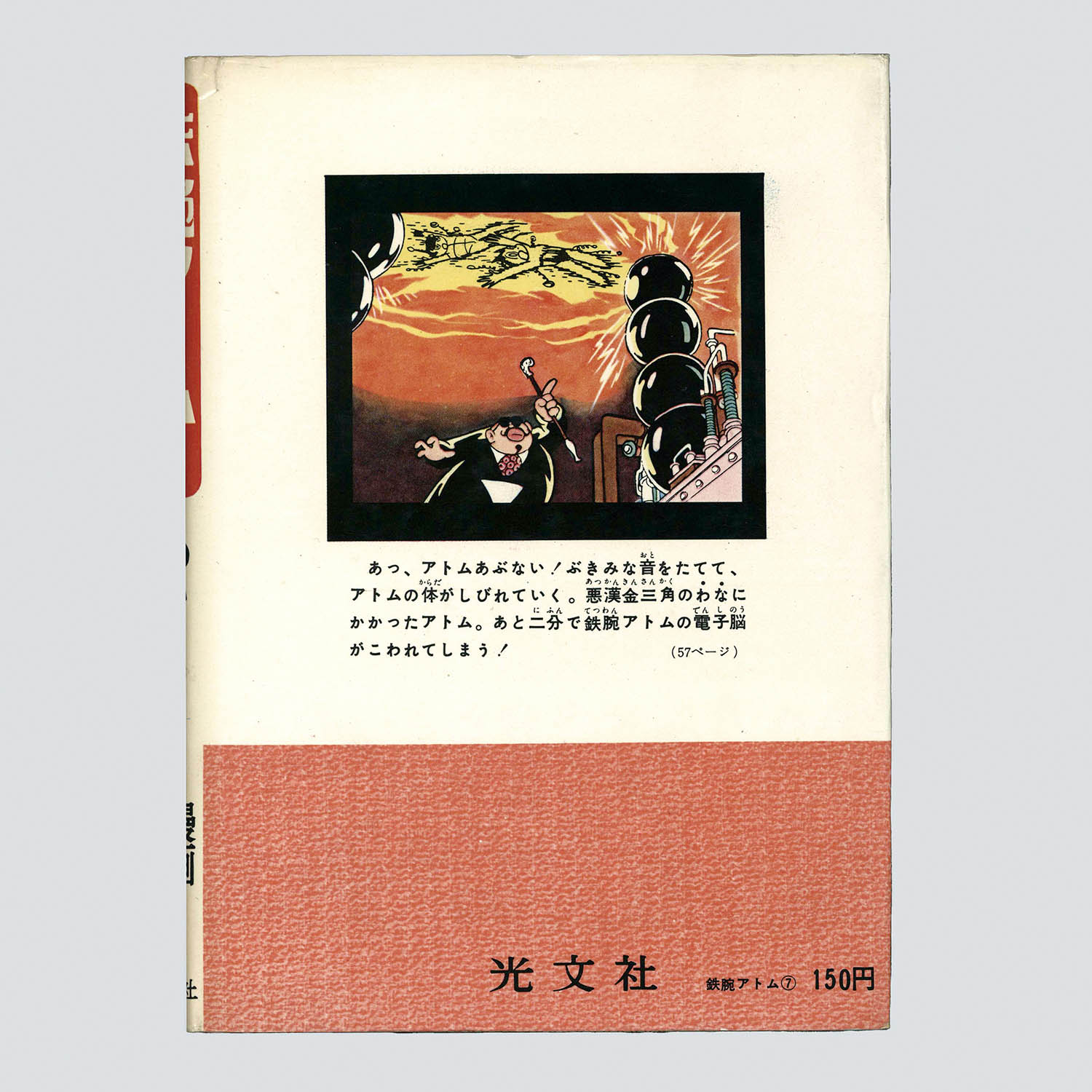 8001] 光文社/手塚治虫「鉄腕アトム ・全8巻初版セット」