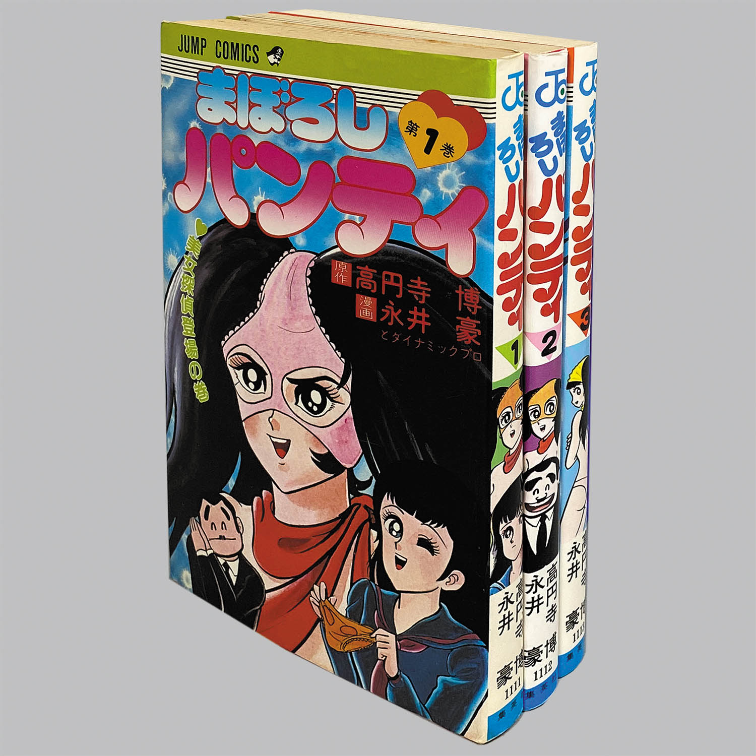 8210] ジャンプコミックス/永井豪・原作=高円寺博「まぼろしパンティ