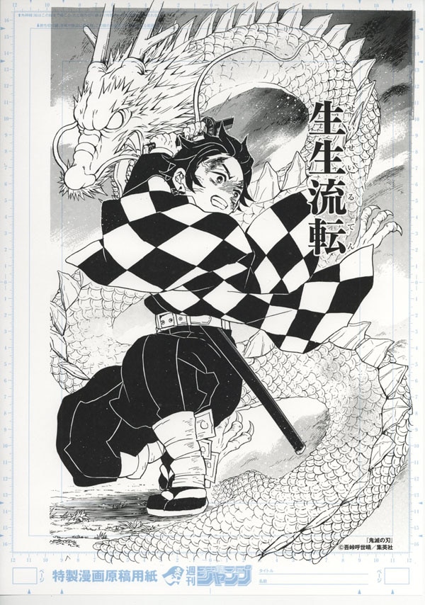 吾峠呼世晴 複製原稿5枚「鬼滅の刃」