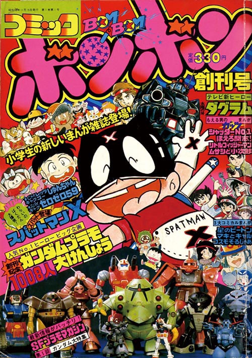 コミックボンボン創刊号