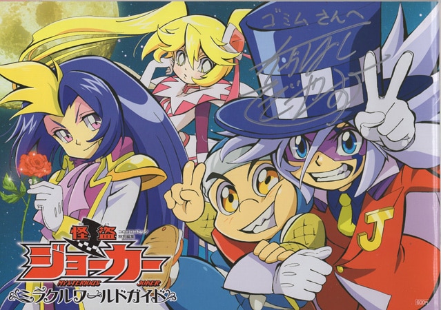 たかはしひでやす 直筆サイン本「怪盗ジョーカーミラクルワールドガイド」