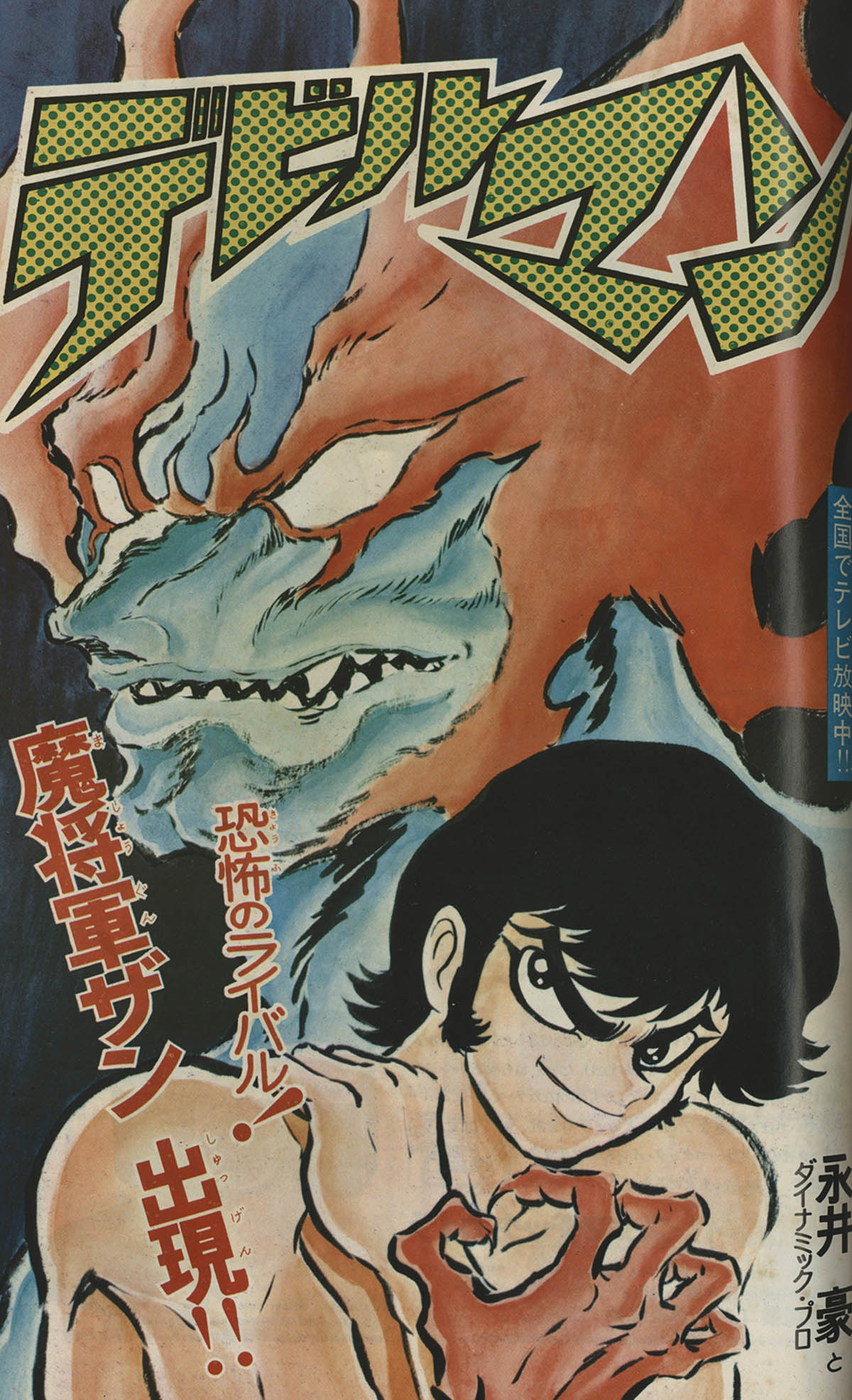 8157] 週刊少年マガジン 永井豪「デビルマン」予告+掲載54冊セット