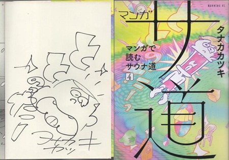 タナカカツキ 直筆イラストサイン本「マンガサ旅~マンガで読むサウナ旅