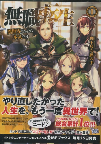 理不尽な孫の手 直筆サイン本「無職転生～異世界行ったら本気だす～」1巻
