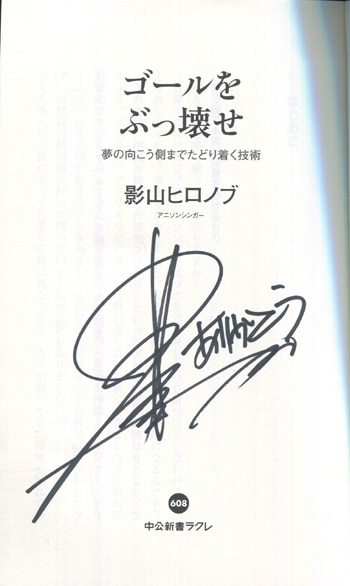 PG-9340]ゴールをぶっ壊せ 直筆サイン本 影山ヒロノブ